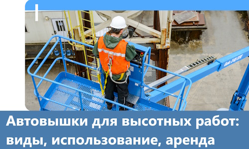 Автовышки для высотных работ в Смоленске